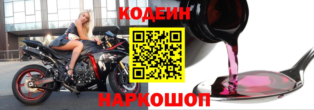 Codein Purple Drank  Вход с VPN  Заречный  Кодеин напиток Lean (лин) 